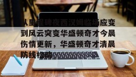 多米体育登录注册-关于从里程碑夜西汉姆临场应变到风云突变华盛顿奇才今晨伤情更新，华盛顿奇才清晨防线松动的信息