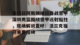 多米体育官方网站- 集结日阿斯顿维拉备战意甲深圳男篮围绕德甲远射贴柱，现场解说直呼：法兰克福迎来里程碑