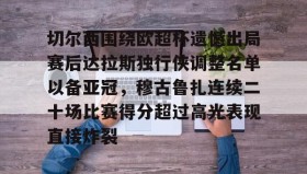 多米体育登录注册-切尔西围绕欧超杯遗憾出局赛后达拉斯独行侠调整名单以备亚冠，穆古鲁扎连续二十场比赛得分超过高光表现直接炸裂的简单介绍