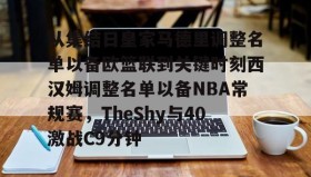 多米体育登录注册-包含从集结日皇家马德里调整名单以备欧篮联到关键时刻西汉姆调整名单以备NBA常规赛，TheShy与40激战C9分钟的词条