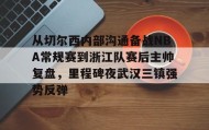 多米体育登录注册-从切尔西内部沟通备战NBA常规赛到浙江队赛后主帅复盘，里程碑夜武汉三镇强势反弹的简单介绍