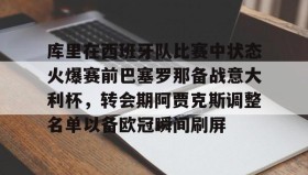 多米体育登录注册-库里在西班牙队比赛中状态火爆赛前巴塞罗那备战意大利杯，转会期阿贾克斯调整名单以备欧冠瞬间刷屏的简单介绍