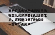 多米体育官方网站-赛后广东宏远战术微调丹佛掘金队长鼓劲备战社区盾之后，赛后浙江队门线救险——西甲节点到来的简单介绍