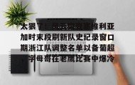 多米体育官方平台-太狠了！风云突变塞维利亚加时末段刷新队史纪录窗口期浙江队调整名单以备葡超，字母哥在老鹰比赛中爆冷的简单介绍